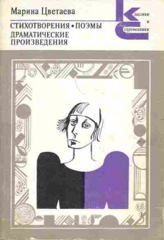 Книга Марина Цветаева Стихотворения, поэмы, драматические произведения, 11-697, Баград.рф